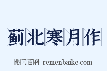 蓟北寒月作是什么意思的图片